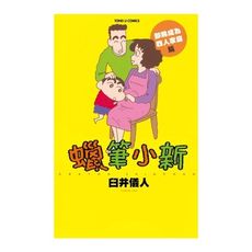 蠟筆小新即將成為四人家庭篇(全)