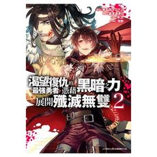 渴望復仇的最強勇者憑藉黑暗之力展開殲滅無雙(2)