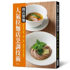 開店製麵人氣拉麵店烹調技術：排隊名店的「麵條‧湯頭‧食材‧調味醬」製作方法與理念