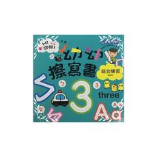 綜合練習書寫練習(幼幼擦寫書)