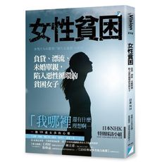 女性貧困：負貸.漂流.未婚單親，陷入惡性循環的貧困女子