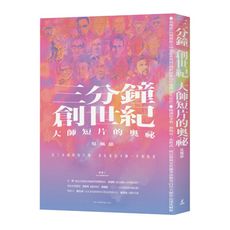 三分鐘創世紀大師短片的奧祕