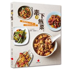 素的下飯菜(輕鬆做出100道中西式扒飯料理)