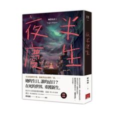 夜半慶生(幽聲夜語2)