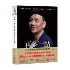 再多一點(程新華和他的東方酒店夢想)