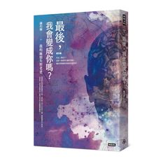 最後，我會變成你嗎？：我的麻煩失智老爸＋失智老爸教我的幸福必修課