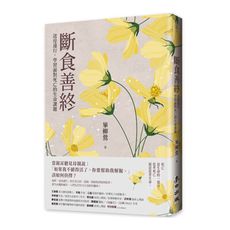 斷食善終–送母遠行，學習面對死亡的生命課題