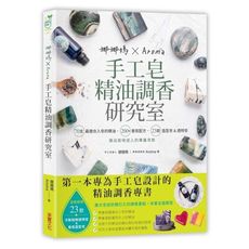 娜娜媽×Aroma手工皂精油調香研究室(70支最適合入皂的精油.200＋香氛配方.23款造型皂＆短時