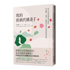 我的疾病代碼是F：從不知所措到坦然面對，與憂鬱.焦慮.輕微強迫症共處的真實故事