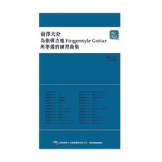 南澤大介：為指彈吉他手所準備的練習曲集(線上影音版)