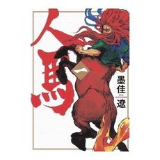 人馬(1)