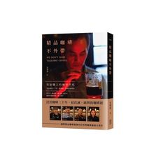 精品咖啡不外帶(寫給職人的咖啡手札)