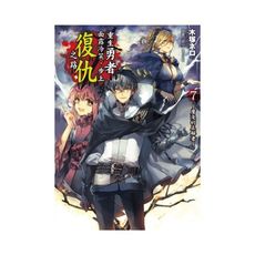 重生勇者面露冷笑步上復仇之路(7)膚淺的正解者(首刷限定版)