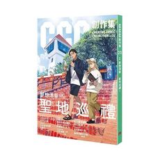 CCC創作集23號(夢想清單.聖地巡禮)