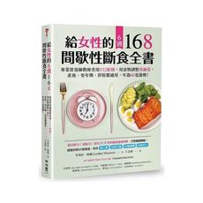給女性的6週168間歇性斷食全書：專業營養師教妳善用532原則，用食物調整荷爾蒙，產後、更年期、停經