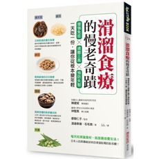 滑溜食療的慢老奇蹟(增強免疫X遠離三高X預防失智.一天吃一份讓你從根本變年輕)