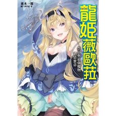 龍姬薇歐拉祭品與最強魔物濃情蜜意