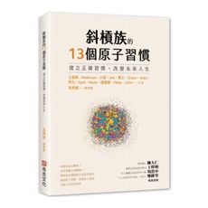 斜槓族的13個原子習慣：建立正確習慣，改變未來人生