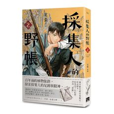 採集人的野帳(第二集)