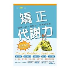 矯正代謝力：遠離三高、糖尿病、代謝症候群