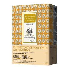 湯姆.瓊斯(全譯本)(套書)
