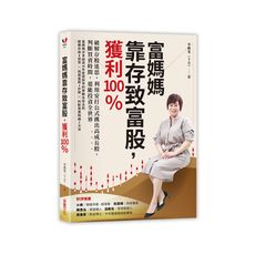 富媽媽靠存致富股獲利100％(破解存股迷思.利用安打公式挑出高成長股.判斷買賣時間.還能投資全世界)