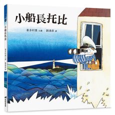 小船長托比(精裝)