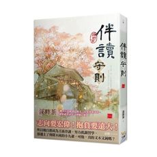 伴讀守則(一)