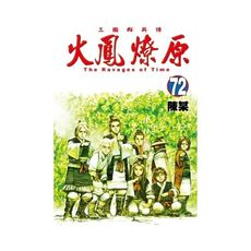 火鳳燎原(72)