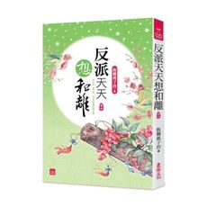 反派天天想和離(四)