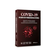 COVID-19新冠肺炎的中藥氫氧救命自然療法