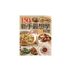 150道新手最想學的料理