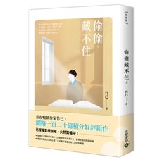 偷偷藏不住(上)