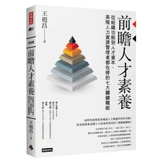 前瞻人才素養：從組織功能到人才資本，高階人力資源管理者都在修的七大關鍵職能