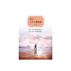 放下.人生才能前進