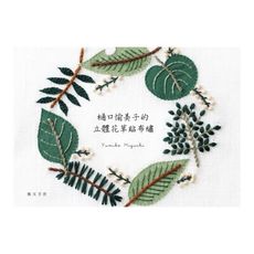 樋口愉美子的立體花草貼布繡