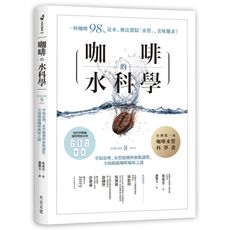 咖啡的水科學(萃取原理.水質檢測與參數調整全面揭露咖啡風味之謎)