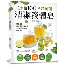 在家做100％超抗菌清潔液體皂(暢銷修訂版)(從潔顏換膚.衣物去漬到居家殺菌.25款純天然無毒環保萬
