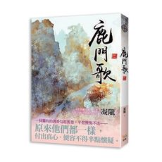鹿門歌(三)