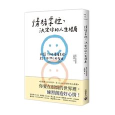 情绪掌控，决定你的人生格局：別讓1％的情緒失控，毀了你99％的努力