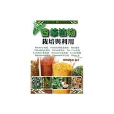 香草植物栽培與利用(彩色園藝圖鑑系列6)