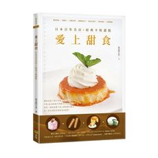 愛上甜食：日本百年名店經典不敗甜點(2版)