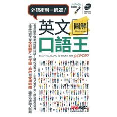 英文圖解口語王口袋書