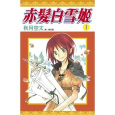 赤髮白雪姬(1)