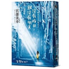 沒有昨日.就沒有明天