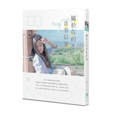 屬於你的青春信箋