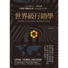 世界級行銷學(超越傳統行銷思維.學習全球行銷策略.放大格局贏得效益的小故事大啟發)