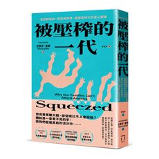 被壓榨的一代：發薪即破財，直面高房價.高通膨時代的虐心解讀