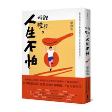 吃飽睡飽.人生不怕