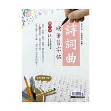 詩詞曲硬筆習字帖(第一輯)